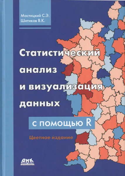 Обложка книги Статистический анализ и визуализация данных с помощью R, Шитиков Владимир Кириллович, Мастицкий Сергей Эдуардович