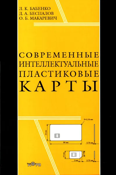 Обложка книги Современные интеллектуальные пластиковые карты, Л. К. Бабенко, Д. А. Беспалов, О. Б. Макаревич