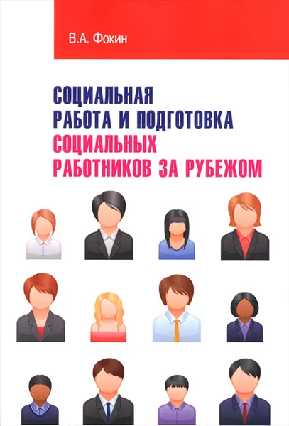 Обложка книги Социальная работа и подготовка социальных работников за рубежом. Учебное пособие, В. А. Фокин