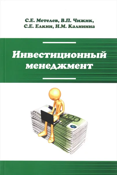 Обложка книги Инвестиционный менеджмент. Учебник, С. Е. Метелев, В. П. Чижик, С. Е. Елкин, Н. М. Калинина