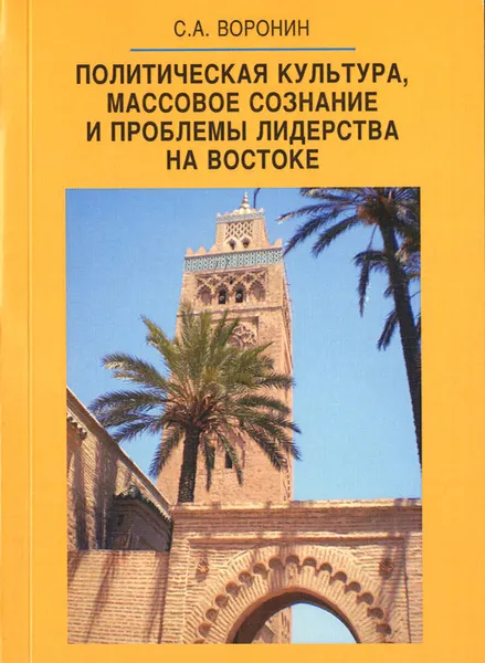 Обложка книги Политическая культура, массовое сознание и проблемы лидерства на Востоке, С. А. Воронин