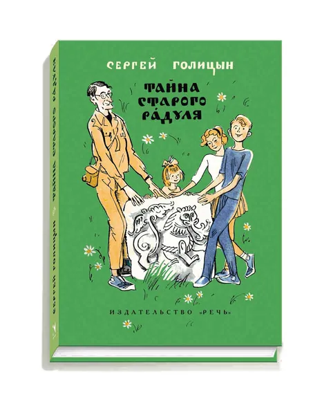 Обложка книги Тайна старого Радуля, Сергей Голицын