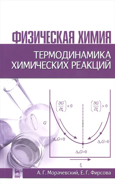 Обложка книги Физическая химия. Термодинамика химических реакций. Учебник, А. Г. Морачевский, Е. Г. Фирсова