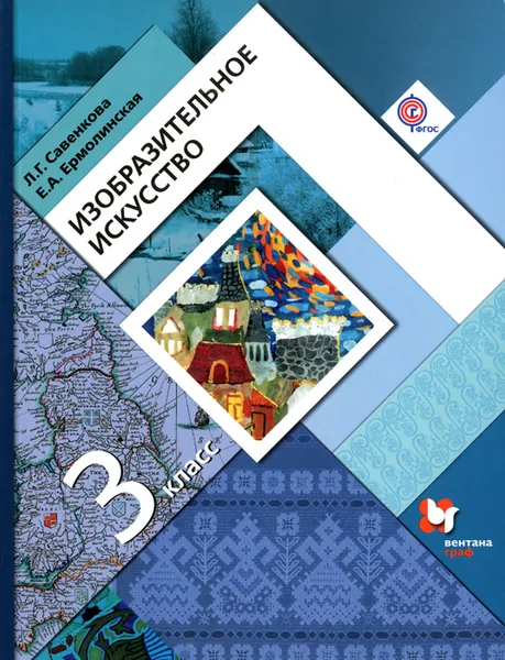 Обложка книги Изобразительное искусство. 3 класс. Учебник, Л. Г. Савенкова, Е. А. Ермолинская