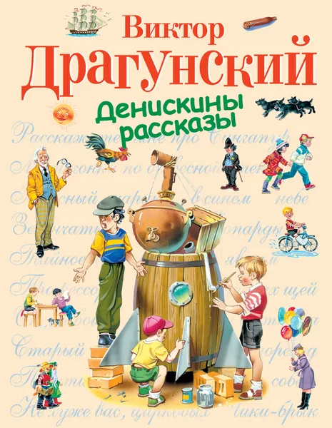 Обложка книги Денискины рассказы, Виктор Драгунский