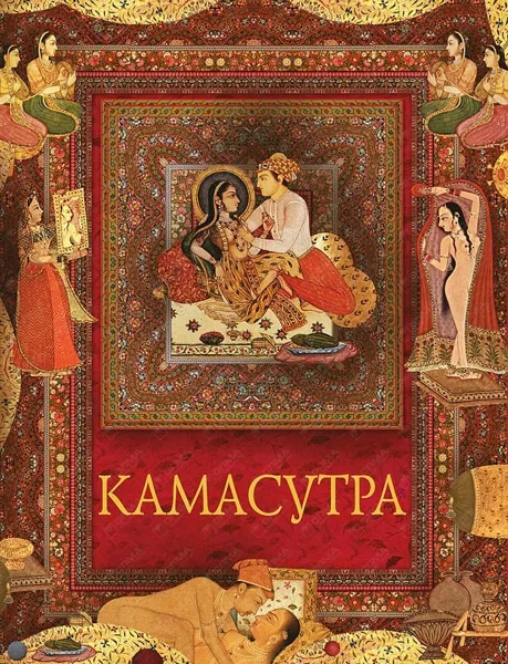 Обложка книги Камасутра (подарочное издание), Ватсьяяна Малланага