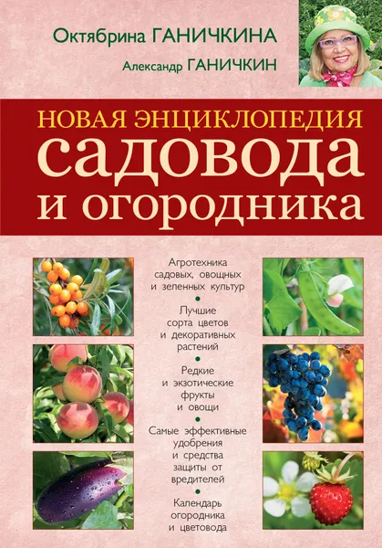 Обложка книги Новая энциклопедия садовода и огородника, Октябрина Ганичкина, Александр Ганичкин