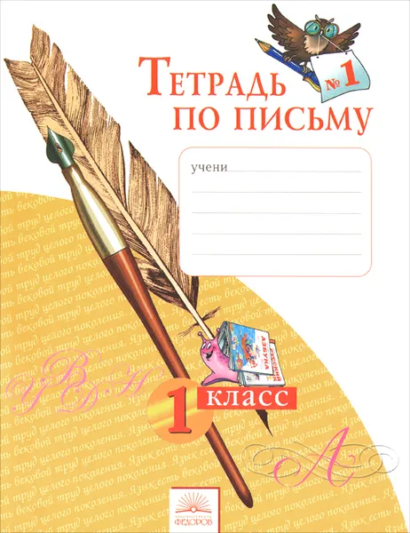 Обложка книги Тетрадь по письму №1. 1 класс, Н. В. Нечаева, Н. К. Булычёва