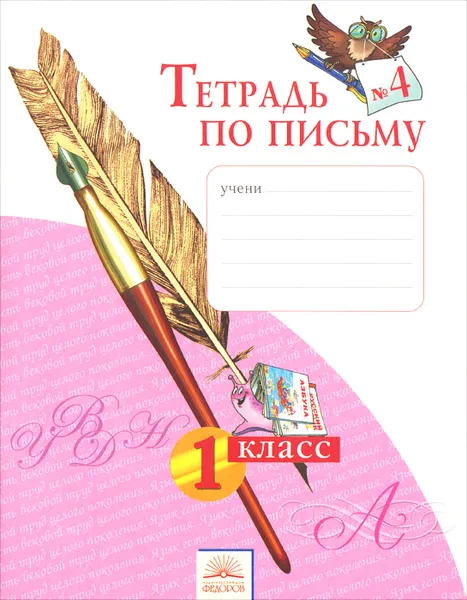 Обложка книги Тетрадь по письму №4. 1 класс, Н. В. Нечаева, Н. К. Булычёва