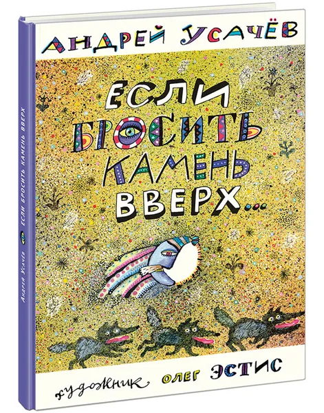 Обложка книги Если бросить камень вверх, Андрей Усачёв