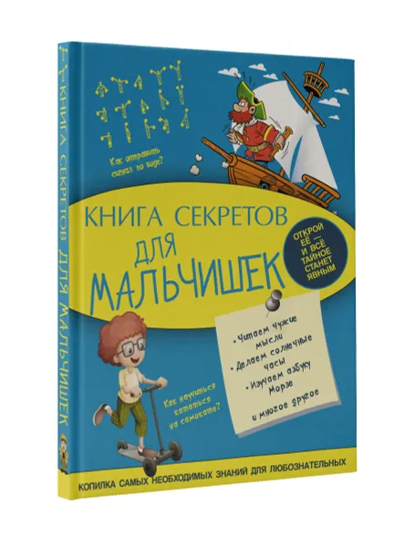 Обложка книги Книга секретов для мальчишек, А. Г. Мерников, С. С. Пирожник