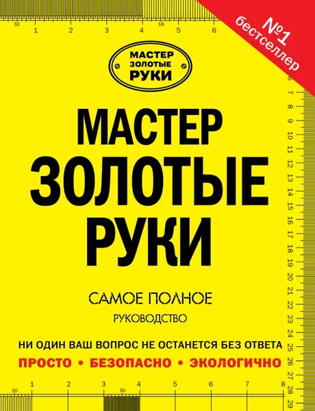 Обложка книги Мастер золотые руки. Самое полное руководство, Альберт Джексон, Дейвид Дэй