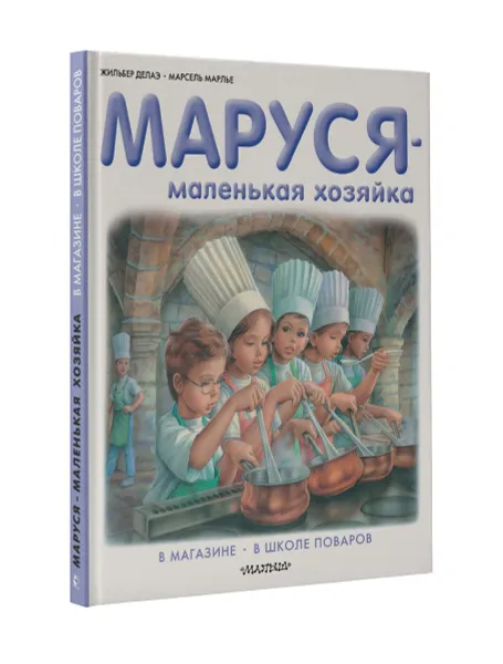 Обложка книги Маруся - маленькая хозяйка. В магазине. В школе поваров, Жильбер Делаэ, Марсель Марлье