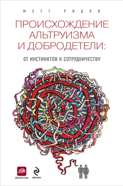 Обложка книги Происхождение альтруизма и добродетели. От инстинктов к сотрудничеству, Мэтт Ридли