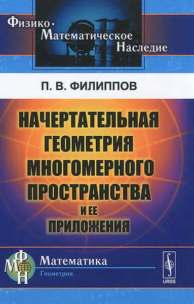 Обложка книги Начертательная геометрия многомерного пространства и ее приложения, П. В. Филиппов