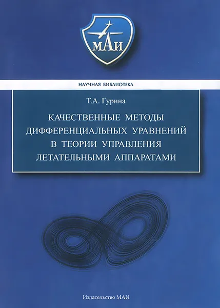 Обложка книги Качественные методы дифференциальных уравнений в теории управления летательными аппаратами, Т. А. Гурина