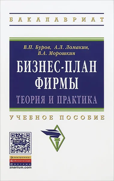 Обложка книги Бизнес-план фирмы. Теория и практика. Учебное пособие, В. П. Буров, В. А. Морошкин, А. Л. Ломакин