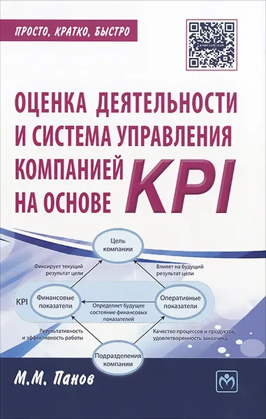 Обложка книги Оценка деятельности и система управления компанией на основе KPI, М. М. Панов