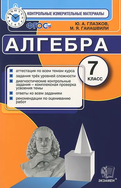 Обложка книги Алгебра. 7 класс. Контрольно-измерительные материалы, Ю. А. Глазков, М. Я. Гаиашвили