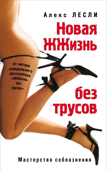 Обложка книги Новая ЖЖизнь без трусов, Алекс Лесли
