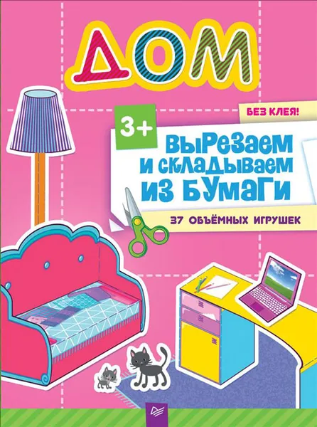 Обложка книги Дом без клея! 37 объёмных игрушек, Е. Русинова