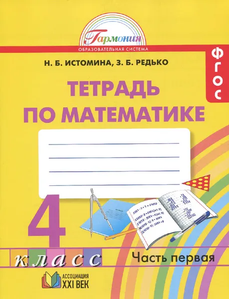 Обложка книги Математика. 4 класс. Рабочая тетрадь. В 2 частях. Часть 1, Н. Б. Истомина, З. Б. Редько