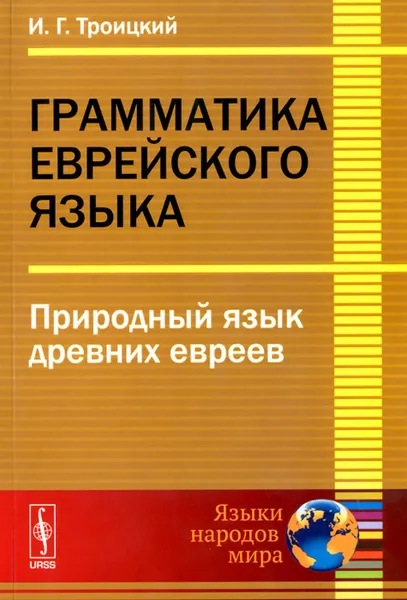 Обложка книги Грамматика еврейского языка. Природный язык древних евреев, И. Г. Троицкий