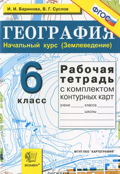 Обложка книги География. Начальный курс (Землеведение). 6 класс. Рабочая тетрадь с комплектом контурных карт, И. И. Баринова, В. Г. Суслов