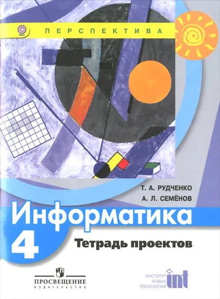 Обложка книги Информатика. 4 класс. Тетрадь проектов, Т. А. Рудченко, А. Л. Семенов