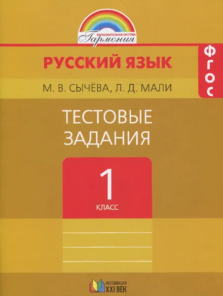 Обложка книги Русский язык. 1 класс. Тестовые задания, М. В. Сычева, Л. Д. Мали