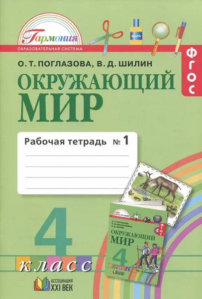 Обложка книги Окружающий мир. 4 класс. Рабочая тетрадь. В 2 частях. Часть 1, О. Т. Поглазова, В. Д. Шилин