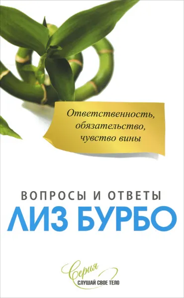 Обложка книги Ответственность, обязательство, чувство вины, Бурбо Лиз