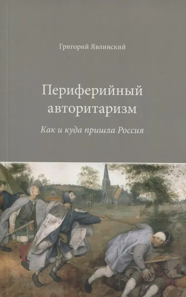 Обложка книги Периферийный авторитаризм. Как и куда пришла Россия, Григорий Явлинский