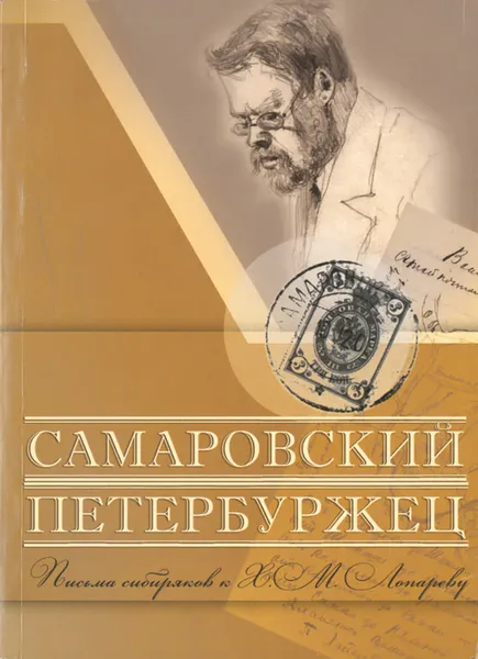 Обложка книги Самаровский петербуржец: письма земляков к Х.М. Лопареву, Белобородов  В.