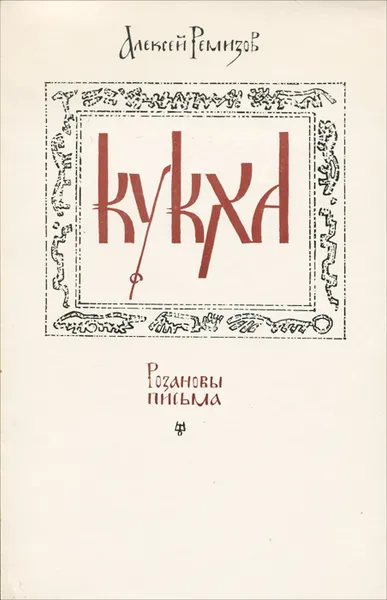 Обложка книги Кукха. Розановы письма, Ремизов А.
