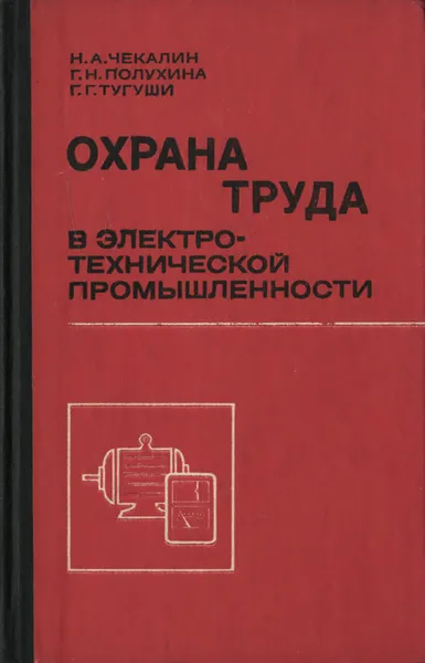 Обложка книги Охрана труда в электротехнической промышленнности, Чекалин Н. А., Полухина Г. Н.