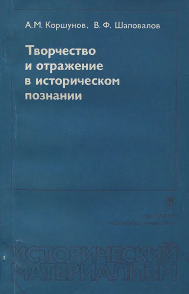 Обложка книги Творчество и отражение в историческом познании, А.М. Коршунов, В.Ф. Шаповалов