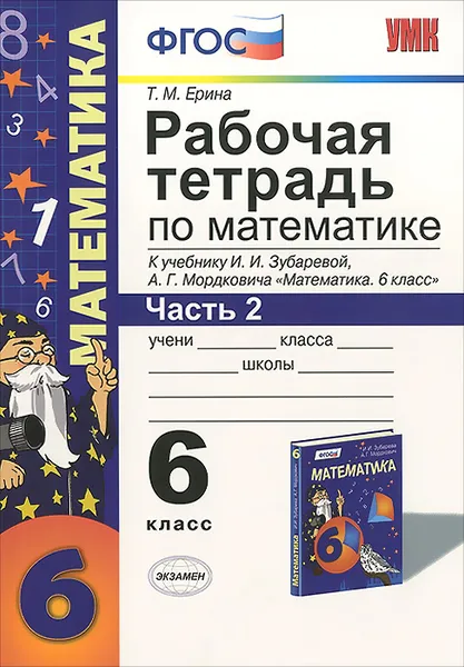 Обложка книги Математика. 6 класс. Рабочая тетрадь к учебнику И. И. Зубаревой, А. Г. Мордковича. Часть 2, Т. М. Ерина