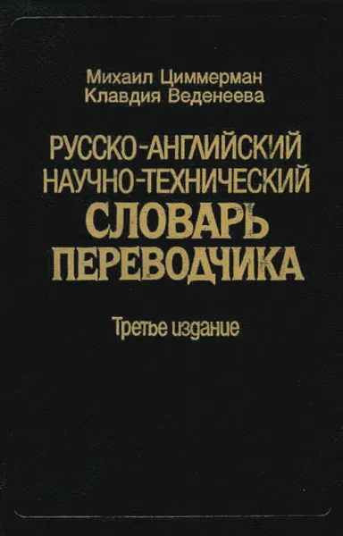 Обложка книги Русско-английский научно-технический словарь переводчика / Russian-English Translator's Dictionary: A Guide to Scientific and Technical Usage, Михаил Циммерман, Клавдия Веденеева