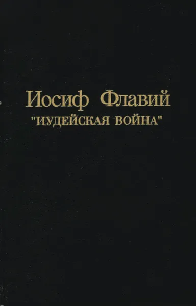 Обложка книги Иудейская война, Иосиф Флавий