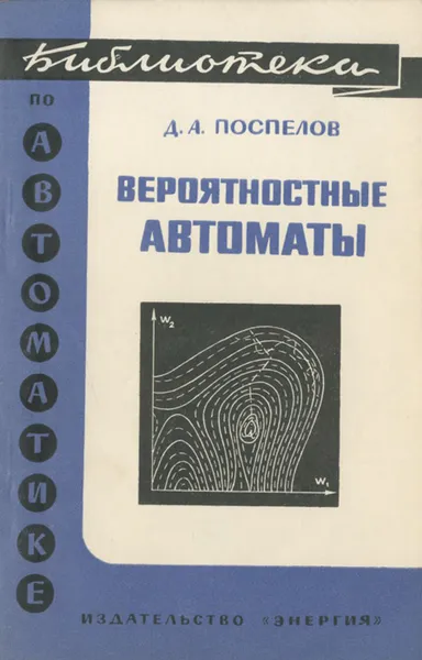 Обложка книги Вероятностные автоматы, Д. А. Поспелов