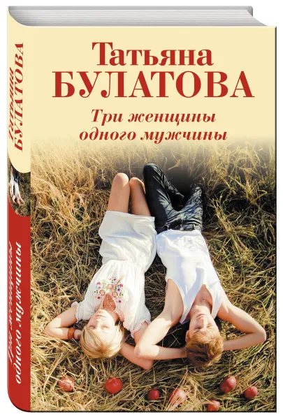 Обложка книги Три женщины одного мужчины, Татьяна Булатова