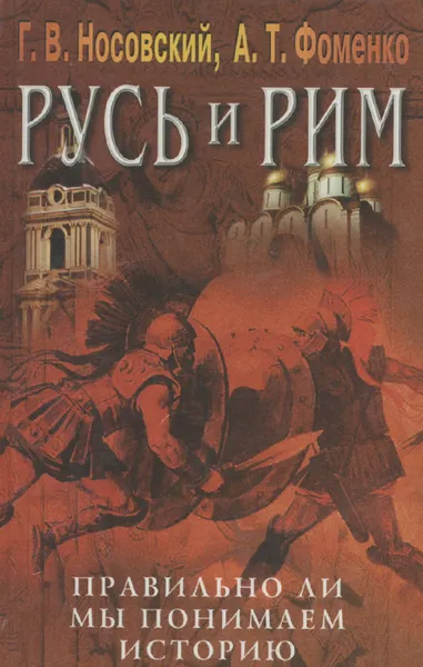 Обложка книги Русь и Рим. Правильно ли мы понимаем историю Европы и Азии? Книга 5. Русско-ордынская империя и Библия, Г. В. Носовский, А. Т.  Фоменко