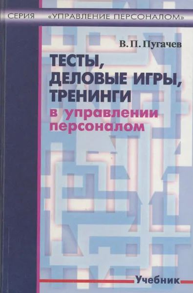 Обложка книги Тесты, деловые игры, тренинги в управлении персоналом. Учебник, Пугачев Василий Павлович