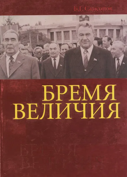 Обложка книги Бремя величия, Самсонов Борис Георгиевич