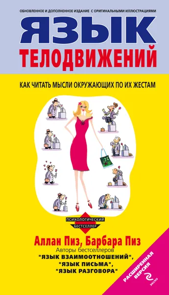 Обложка книги Язык телодвижений, Аллан Пиз, Барбара Пиз