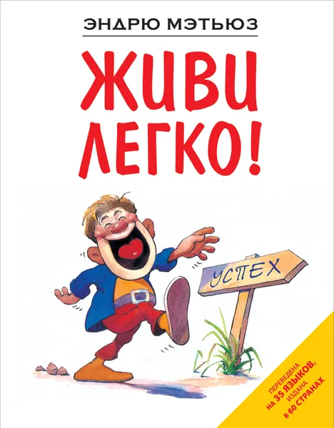 Обложка книги Живи легко!, Эндрю Мэтьюз