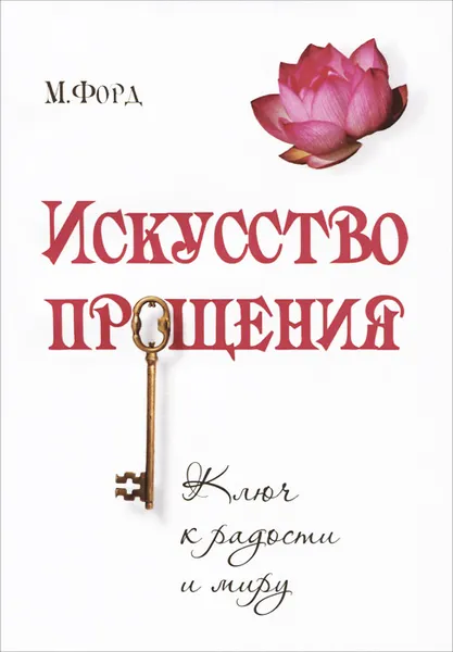 Обложка книги Искусство Прощения. Ключ к радости и миру, М. Форд