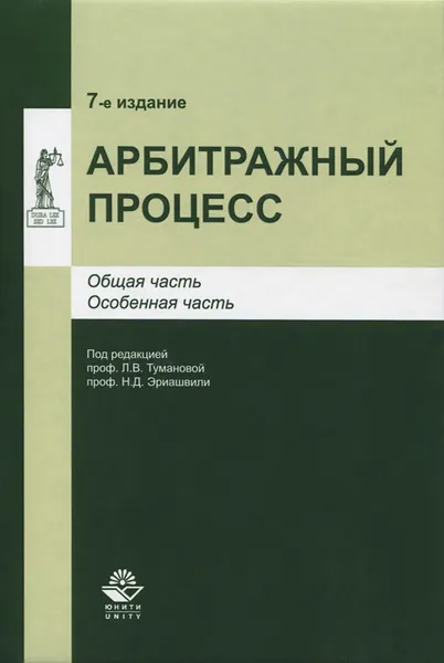 Обложка книги Арбитражный процесс. Учебное пособие, Нодари Эриашвили