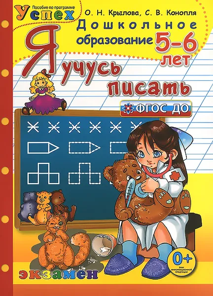 Обложка книги Я учусь писать. 5-6 лет, О. Н. Крылова, С. В. Конопля